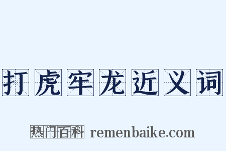 打虎牢龙近义词是什么意思的图片